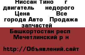 Ниссан Тино 1999г двигатель 1.8 недорого › Цена ­ 12 000 - Все города Авто » Продажа запчастей   . Башкортостан респ.,Мечетлинский р-н